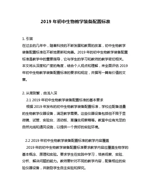2019年初中生物教学装备配置标准