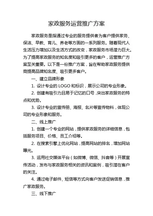 家政服务运营推广方案
