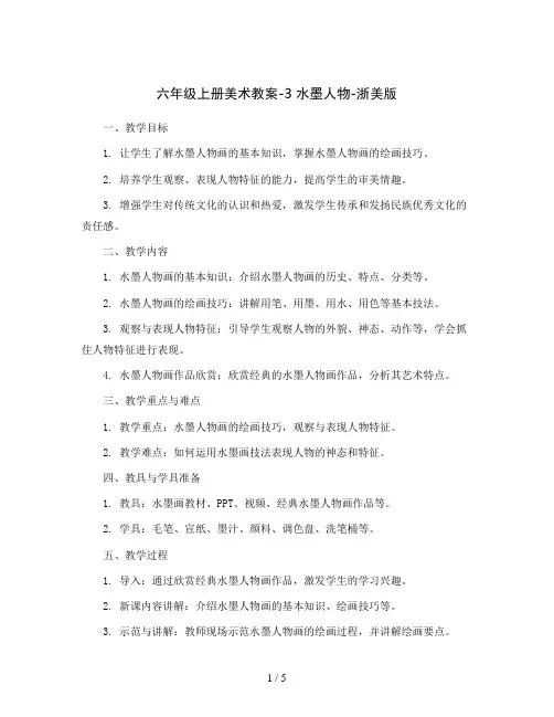 六年级上册美术教案-3 水墨人物-浙美版