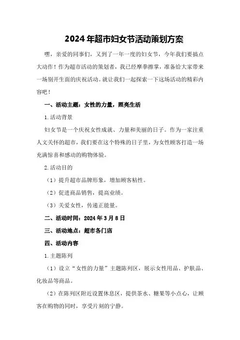 2024年超市妇女节活动策划方案