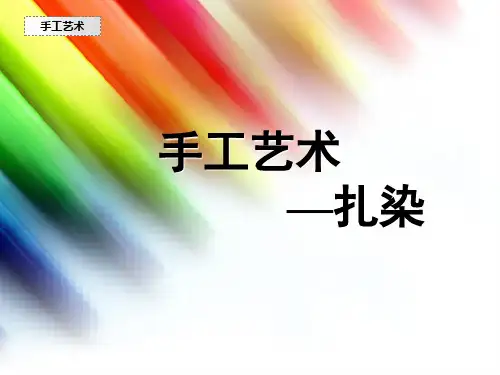扎染 课件
