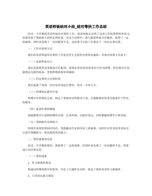 英语师徒结对小结_结对帮扶工作总结