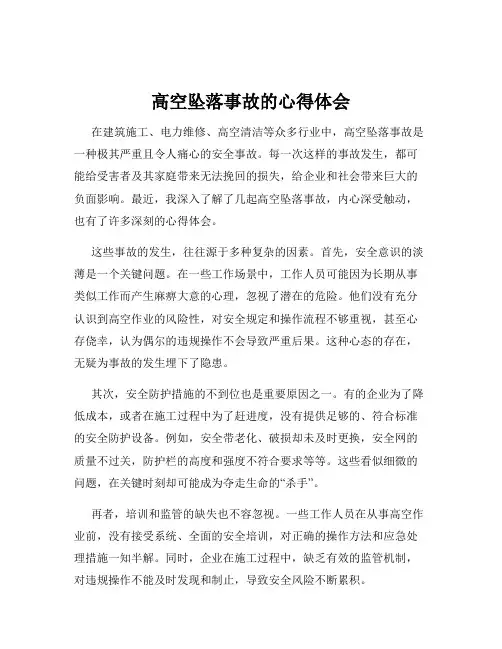 高空坠落事故的心得体会