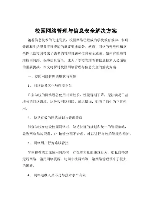 校园网络管理与信息安全解决方案