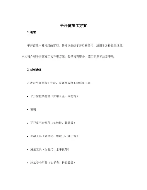 平开窗施工方案
