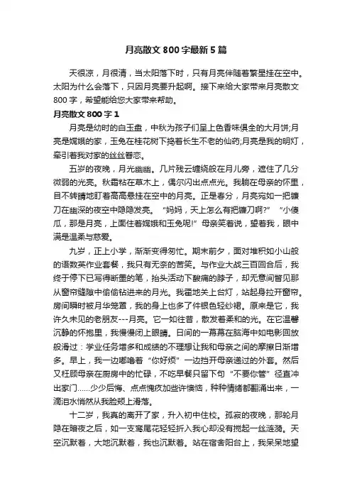 月亮散文800字最新5篇
