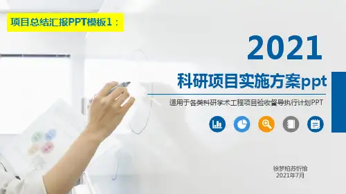 科研项目实施方案ppt