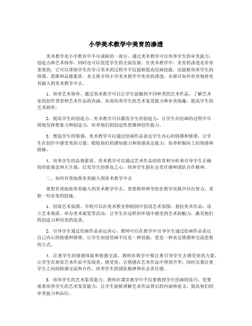 小学美术教学中美育的渗透