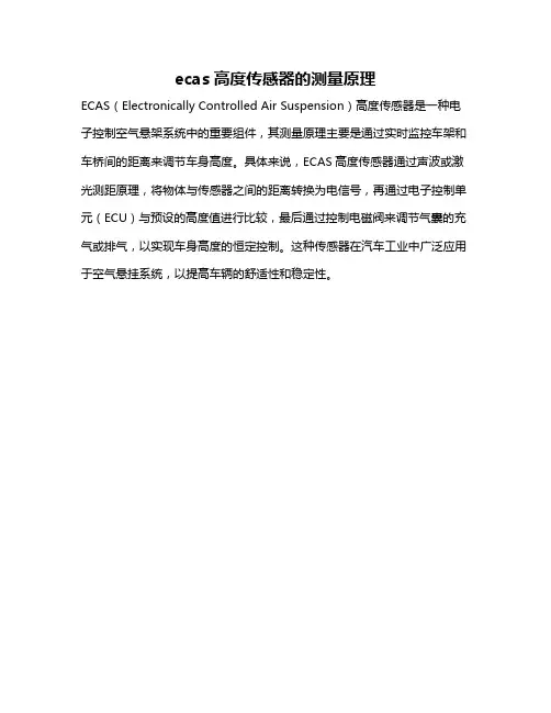 ecas高度传感器的测量原理