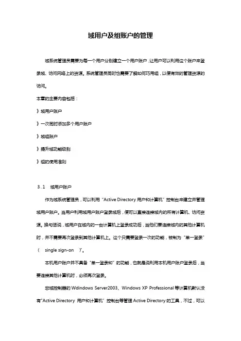 域用户及组账户的管理