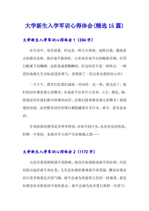 大学新生入学军训心得体会(精选15篇)【word版】