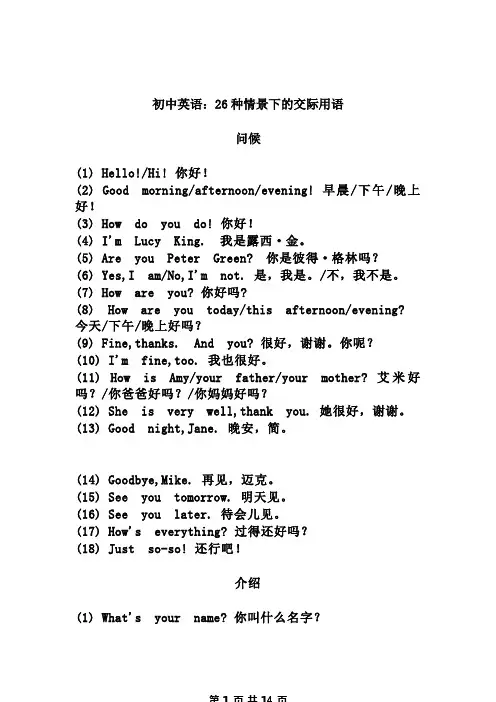 初中英语：26种情景下的交际用语-精品