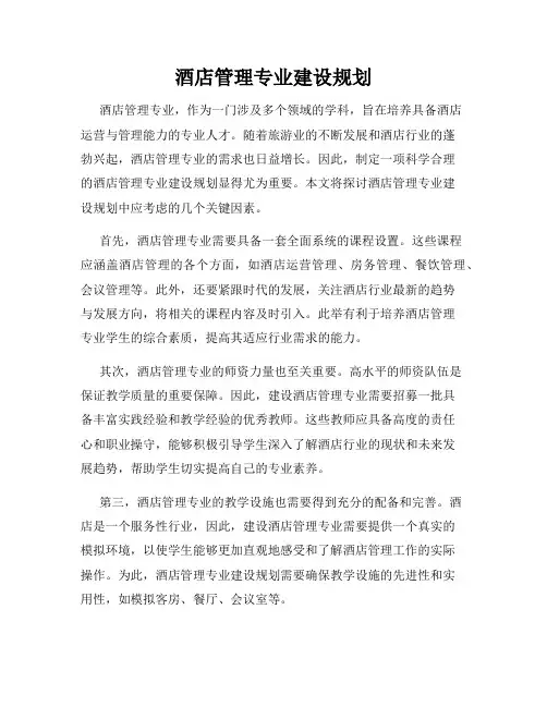酒店管理专业建设规划