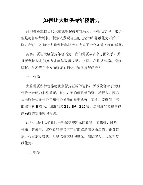 如何让大脑保持年轻活力