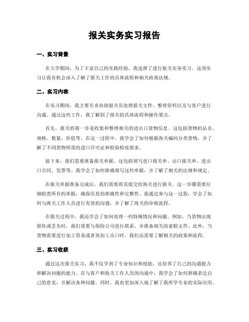 报关实务实习报告