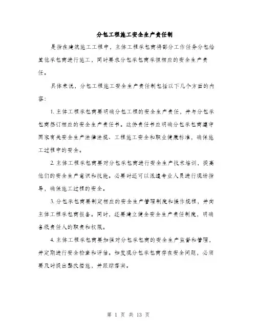 分包工程施工安全生产责任制（4篇）