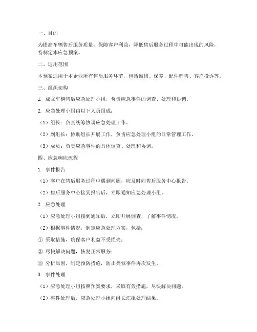 车辆售后应急预案