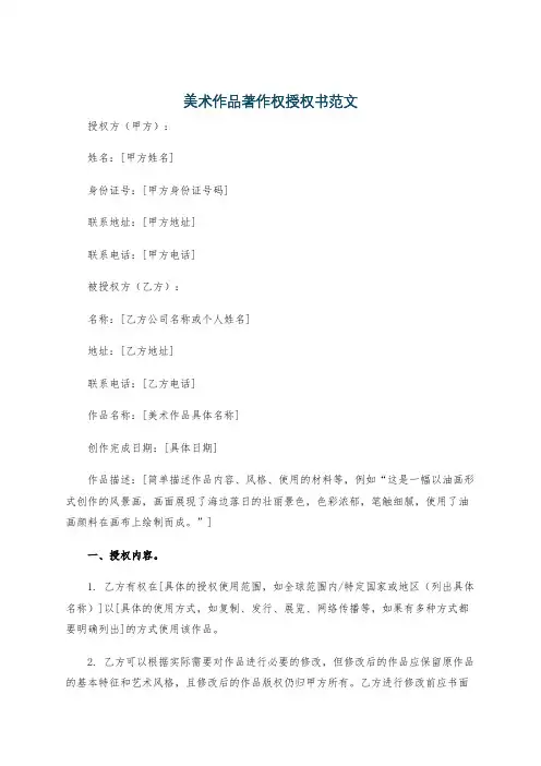美术作品著作权授权书范文