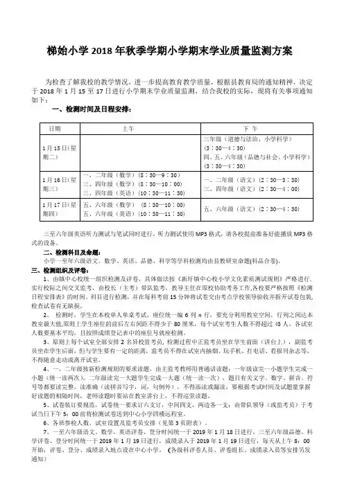 2018年秋季学期小学期末学业质量监测方案
