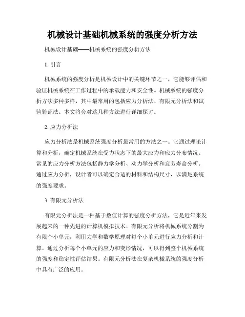 机械设计基础机械系统的强度分析方法