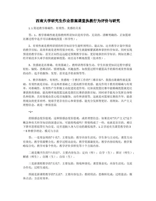 西南大学研究生作业答案课堂执教行为评价与研究