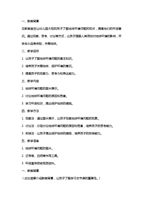 幼儿园大班科学《地球生病了》的教案设计