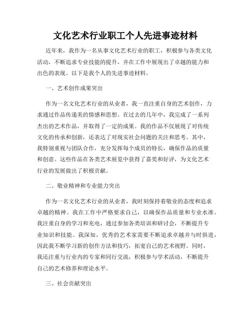 文化艺术行业职工个人先进事迹材料