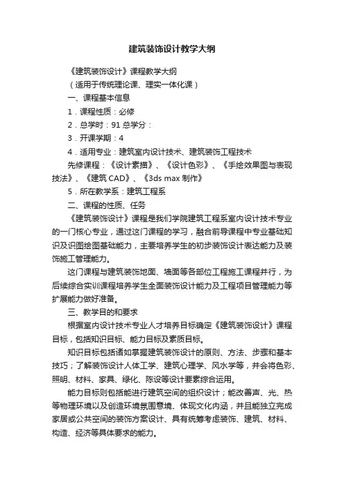 建筑装饰设计教学大纲