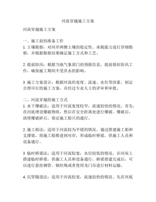 河流穿越施工方案
