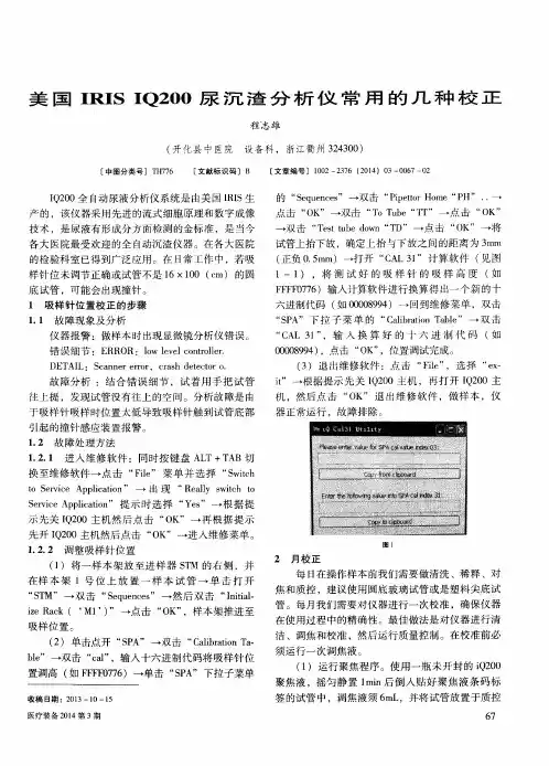 美国IRIS IQ200尿沉渣分析仪常用的几种校正