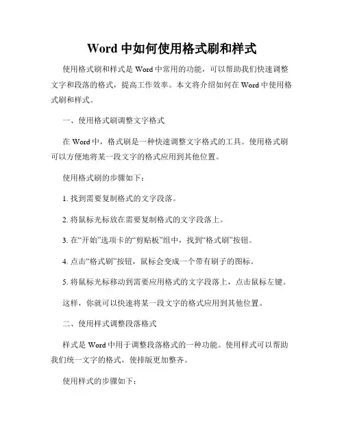Word中如何使用格式刷和样式