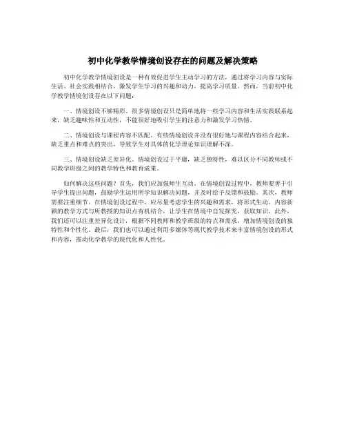 初中化学教学情境创设存在的问题及解决策略