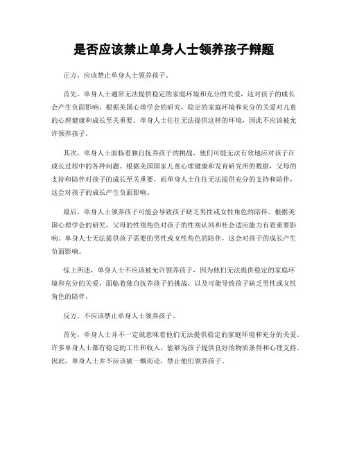 是否应该禁止单身人士领养孩子辩题