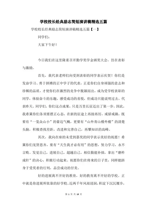 学校校长经典励志演讲稿五篇