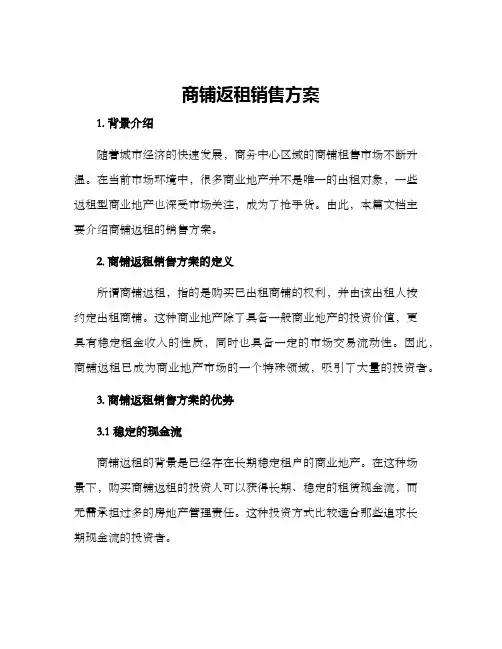 商铺返租销售方案