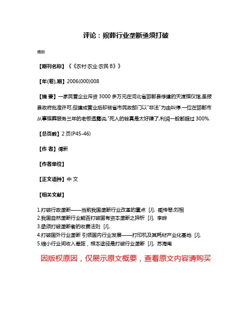 评论:殡葬行业垄断亟须打破