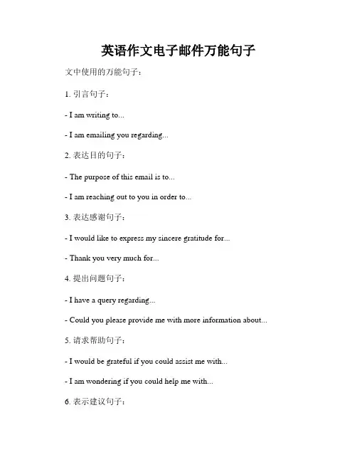 英语作文电子邮件万能句子