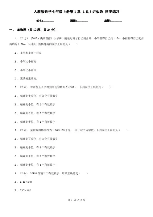 人教版数学七年级上册第1章 1.5.3近似数 同步练习