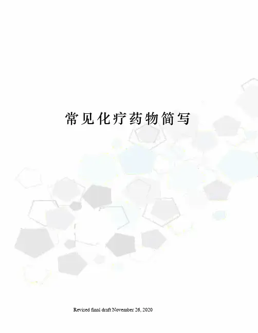 常见化疗药物简写