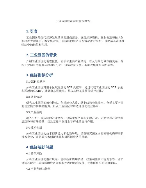 工业园区经济运行分析报告