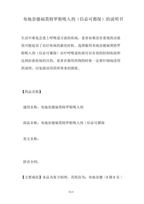 布地奈德福莫特罗粉吸入剂(信必可都保)的说明书