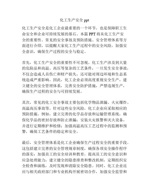 化工生产安全ppt