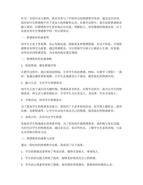 初中生情感教学心得体会