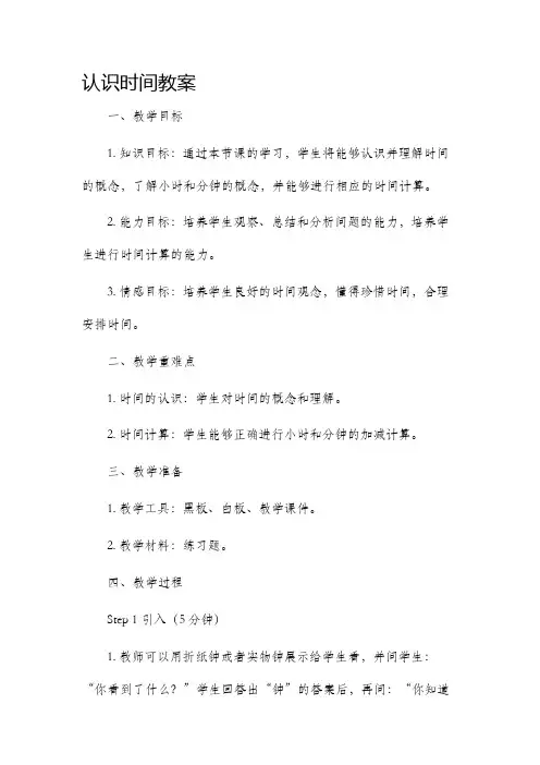 《认识时间》一的教案