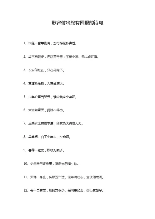 付出终于得到回报的诗句