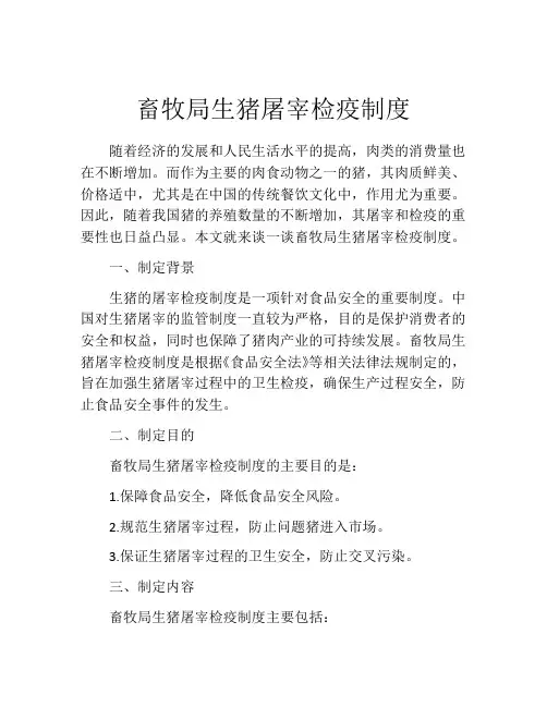 畜牧局生猪屠宰检疫制度