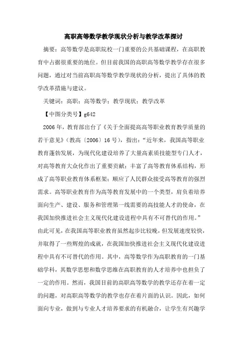 高职高等数学教学现状分析与教学改革探讨