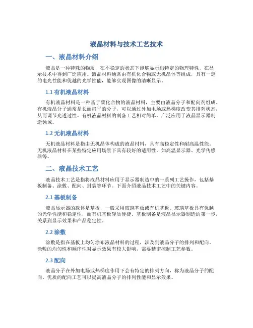 液晶材料与技术工艺技术