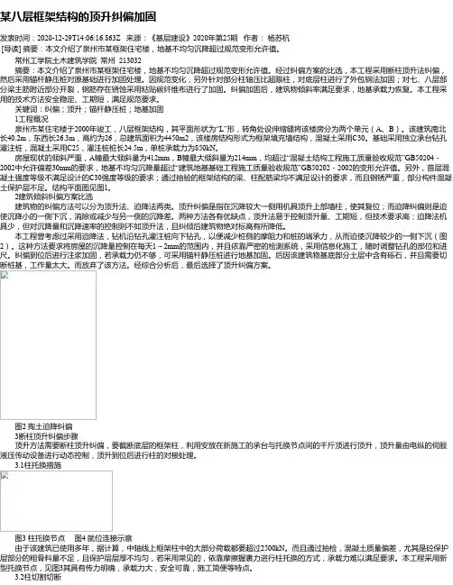 某八层框架结构的顶升纠偏加固