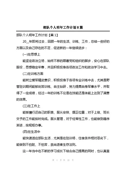 2023年部队个人明年工作计划8篇